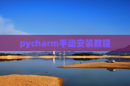pycharm手动安装教程