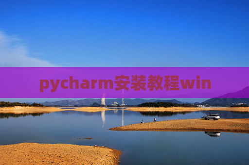 pycharm安装教程win pycharm安装教程win