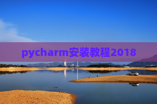 pycharm安装教程2018